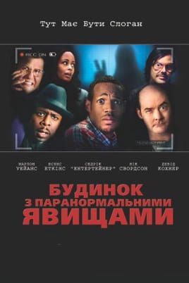 Будинок з паранормальними явищами - SWEET.TV Дивитися Будинок з паранормальними явищами онлайн