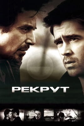 Рекрут - SWEET.TV Дивитися Рекрут онлайн