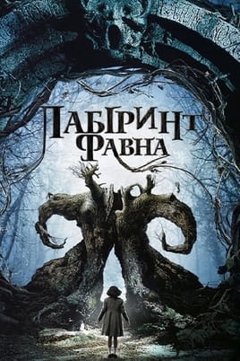 Лабіринт Фавна - SWEET.TV Дивитися Лабіринт Фавна онлайн