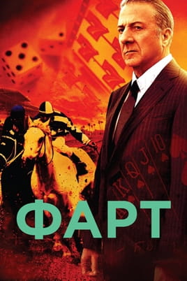 Фарт - SWEET.TV Смотреть Фарт онлайн