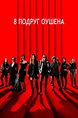 8 подруг Оушена - SWEET.TV Дивитися 8 подруг Оушена онлайн