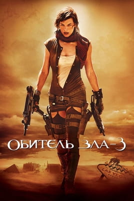 Оселя зла: Вимирання - SWEET.TV Дивитися Оселя зла: Вимирання онлайн
