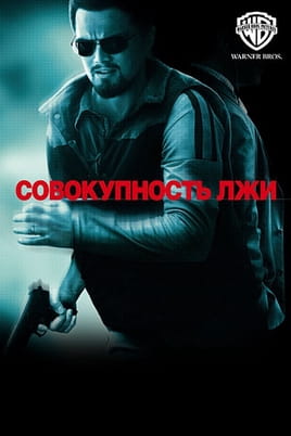 Тіло брехні - SWEET.TV Дивитися Тіло брехні онлайн