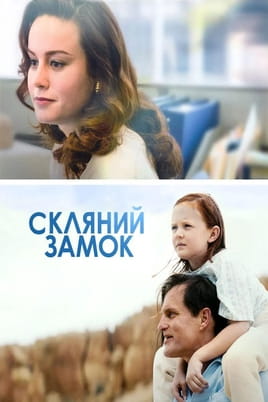 Скляний замок - SWEET.TV Дивитися Скляний замок онлайн