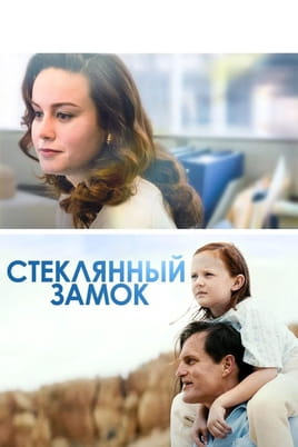 Стеклянный замок - SWEET.TV Смотреть Стеклянный замок онлайн