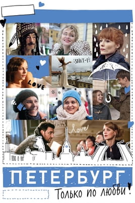 Петербург. Тільки по любові - SWEET.TV Дивитися Петербург. Тільки по любові онлайн