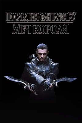 Кингсглейв: Последняя фантазия XV - SWEET.TV Смотреть Кингсглейв: Последняя фантазия XV онлайн