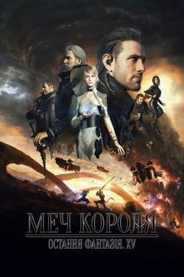 Меч Короля - Остання Фантазія XV - SWEET.TV Дивитися Меч Короля - Остання Фантазія XV онлайн