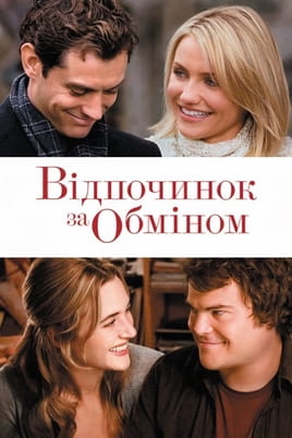 Відпочинок за обміном - SWEET.TV Дивитися Відпочинок за обміном онлайн