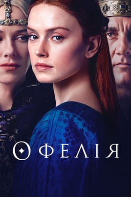 Офелія - SWEET.TV Дивитися Офелія онлайн