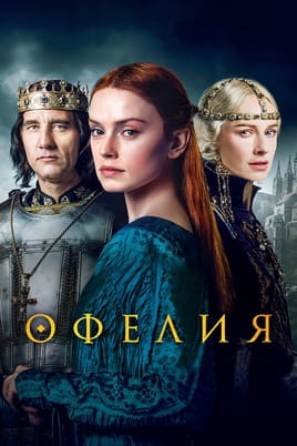 Офелия - SWEET.TV Смотреть Офелия онлайн