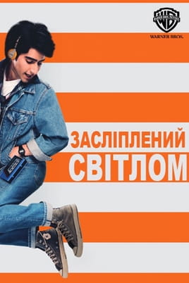 Засліплений світлом - SWEET.TV Дивитися Засліплений світлом онлайн