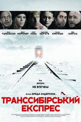 Транссибірський експрес - SWEET.TV Дивитися Транссибірський експрес онлайн