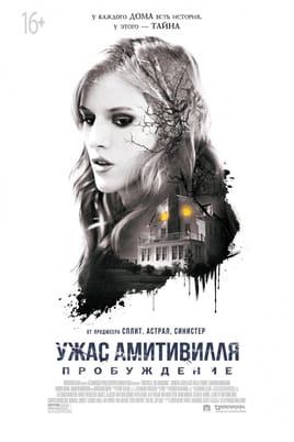 Ужас Амитивилля: Пробуждение - SWEET.TV Смотреть Ужас Амитивилля: Пробуждение онлайн