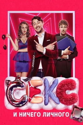 Секс і нічого особистого - SWEET.TV Дивитися Секс і нічого особистого онлайн