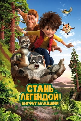 Стань легендой! Бигфут Младший - SWEET.TV Смотреть Стань легендой! Бигфут Младший онлайн