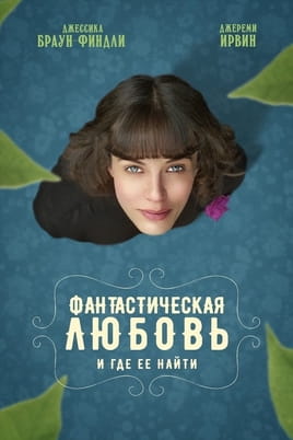 Фантастическая любовь и где ее найти - SWEET.TV Смотреть Фантастическая любовь и где ее найти онлайн