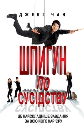 Шпигун по сусідству - SWEET.TV Дивитися Шпигун по сусідству онлайн