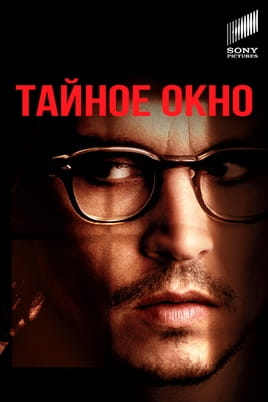 Таємне вікно - SWEET.TV Дивитися Таємне вікно онлайн