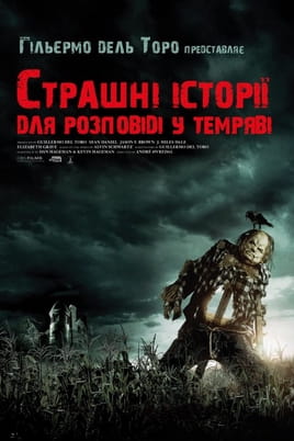 Страшні історії для розповіді в темряві - SWEET.TV Дивитися Страшні історії для розповіді в темряві онлайн