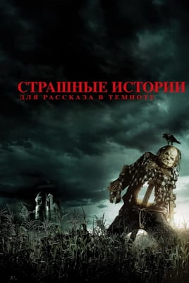 Страшные истории для рассказа в темноте - SWEET.TV Смотреть Страшные истории для рассказа в темноте онлайн