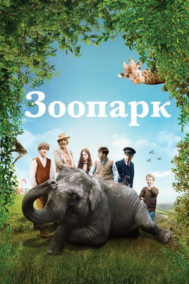Зоопарк - SWEET.TV Смотреть Зоопарк онлайн