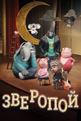 Зверопой - SWEET.TV Смотреть Зверопой онлайн