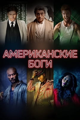 Американские боги: 1 Сезон - SWEET.TV Смотреть Американские боги: 1 Сезон онлайн