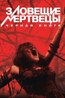 Зловещие мертвецы: Черная книга - SWEET.TV Смотреть Зловещие мертвецы: Черная книга онлайн