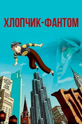 Мальчик-фантом - SWEET.TV Смотреть Мальчик-фантом онлайн