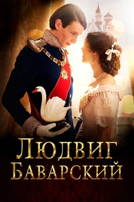 Людвиг Баварский - SWEET.TV Смотреть Людвиг Баварский онлайн