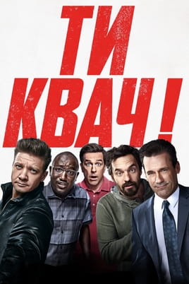 Ти квач! - SWEET.TV Дивитися Ти квач! онлайн