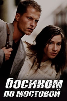 Босоніж - SWEET.TV Дивитися Босоніж онлайн