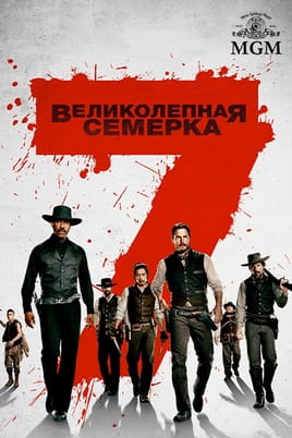Великолепная семёрка - SWEET.TV Смотреть Великолепная семёрка онлайн
