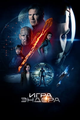 Игра Эндера - SWEET.TV Смотреть Игра Эндера онлайн