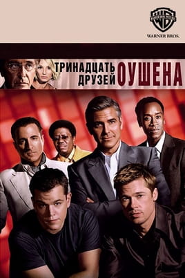 Тринадцять друзів Оушена - SWEET.TV Дивитися Тринадцять друзів Оушена онлайн