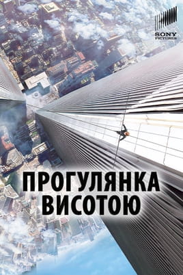 Прогулянка висотою - SWEET.TV Дивитися Прогулянка висотою онлайн