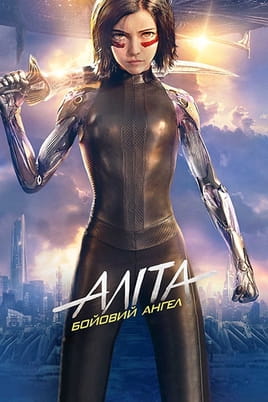 Аліта: Бойовий ангел - SWEET.TV Дивитися Аліта: Бойовий ангел онлайн