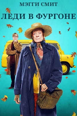 Леди в фургоне - SWEET.TV Смотреть Леди в фургоне онлайн
