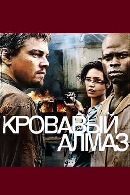 Кривавий діамант - SWEET.TV Дивитися Кривавий діамант онлайн