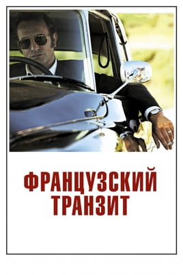 Французский транзит - SWEET.TV Смотреть Французский транзит онлайн
