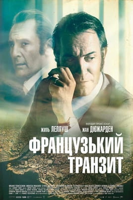 Французький транзит - SWEET.TV Дивитися Французький транзит онлайн