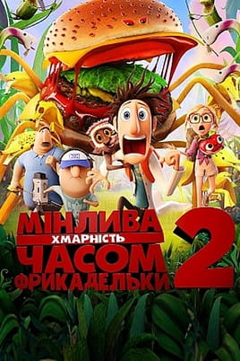 Мінлива хмарність, часом фрикадельки 2 - SWEET.TV Дивитися Мінлива хмарність, часом фрикадельки 2 онлайн