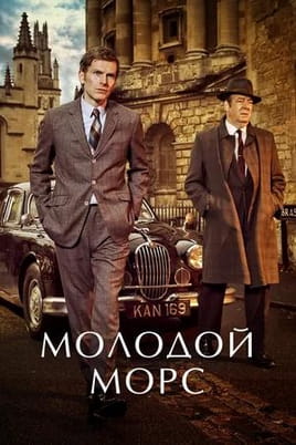 Молодой Морс: 4 Сезон - SWEET.TV Смотреть Молодой Морс: 4 Сезон онлайн