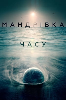 Мандрівка часу - SWEET.TV Дивитися Мандрівка часу онлайн