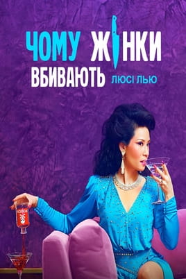 Чому жінки вбивають - SWEET.TV Дивитися Чому жінки вбивають онлайн