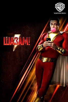 Шазам! - SWEET.TV Дивитися Шазам! онлайн