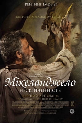 Мікеланджело. Нескінченність - SWEET.TV Дивитися Мікеланджело. Нескінченність онлайн
