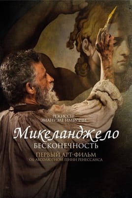 Микеланджело. Бесконечность - SWEET.TV Смотреть Микеланджело. Бесконечность онлайн