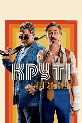 Круті чуваки - SWEET.TV Дивитися Круті чуваки онлайн